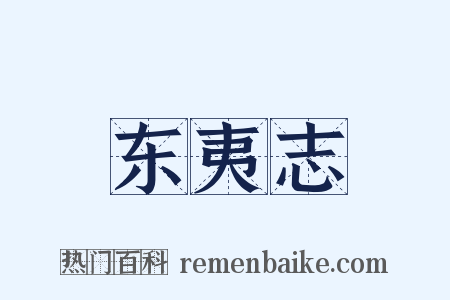 东夷志是什么意思的图片